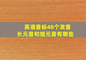 英语音标48个发音长元音和短元音有哪些