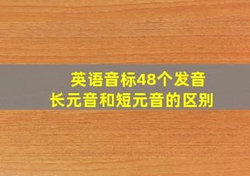 英语音标48个发音长元音和短元音的区别