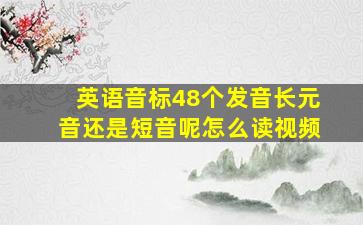 英语音标48个发音长元音还是短音呢怎么读视频