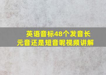 英语音标48个发音长元音还是短音呢视频讲解