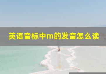 英语音标中m的发音怎么读