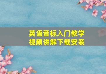 英语音标入门教学视频讲解下载安装