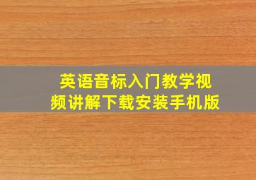 英语音标入门教学视频讲解下载安装手机版