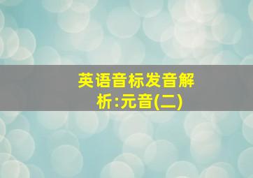 英语音标发音解析:元音(二)