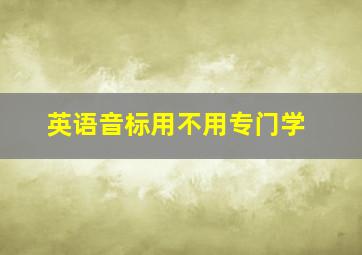 英语音标用不用专门学