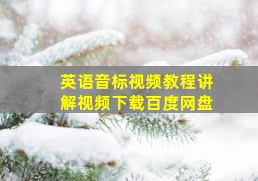 英语音标视频教程讲解视频下载百度网盘