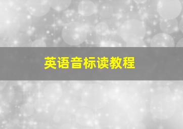 英语音标读教程