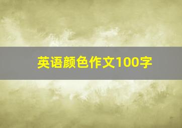 英语颜色作文100字