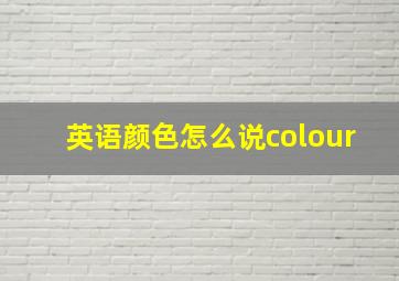 英语颜色怎么说colour