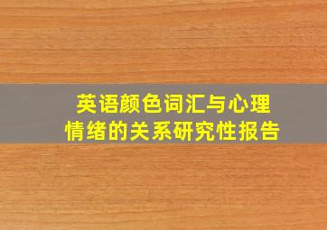 英语颜色词汇与心理情绪的关系研究性报告