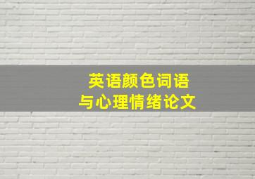 英语颜色词语与心理情绪论文