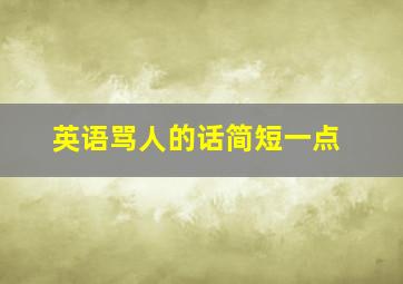 英语骂人的话简短一点