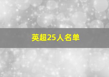 英超25人名单