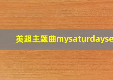 英超主题曲mysaturdayself