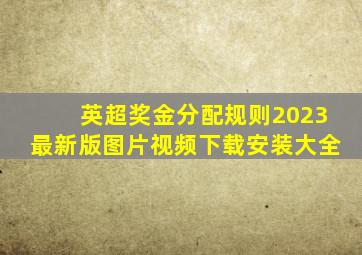 英超奖金分配规则2023最新版图片视频下载安装大全