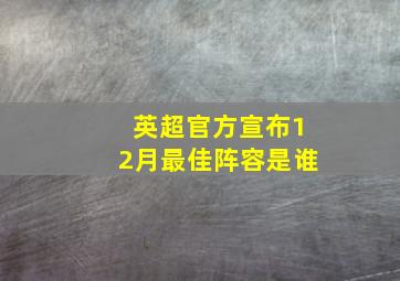 英超官方宣布12月最佳阵容是谁