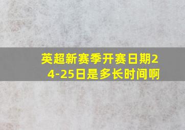 英超新赛季开赛日期24-25日是多长时间啊