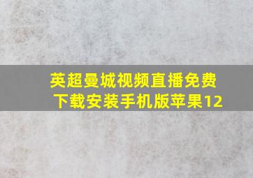 英超曼城视频直播免费下载安装手机版苹果12