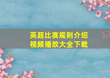 英超比赛规则介绍视频播放大全下载