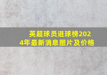 英超球员进球榜2024年最新消息图片及价格