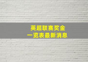 英超联赛奖金一览表最新消息