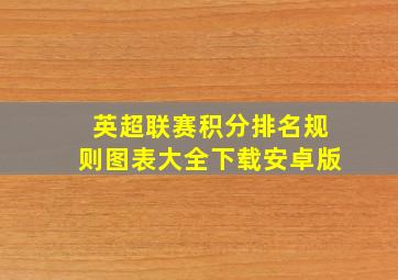 英超联赛积分排名规则图表大全下载安卓版