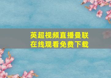 英超视频直播曼联在线观看免费下载