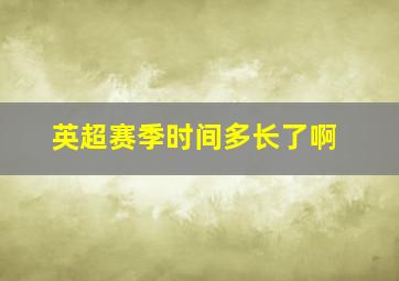 英超赛季时间多长了啊