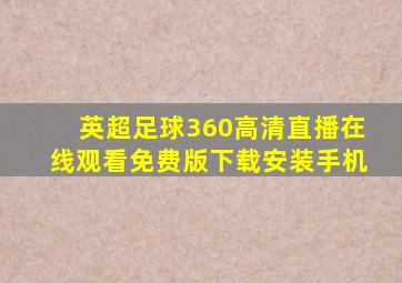 英超足球360高清直播在线观看免费版下载安装手机