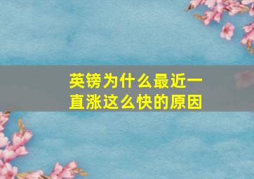 英镑为什么最近一直涨这么快的原因