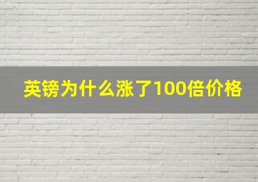 英镑为什么涨了100倍价格