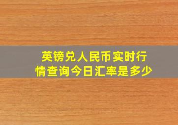 英镑兑人民币实时行情查询今日汇率是多少