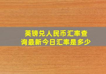 英镑兑人民币汇率查询最新今日汇率是多少