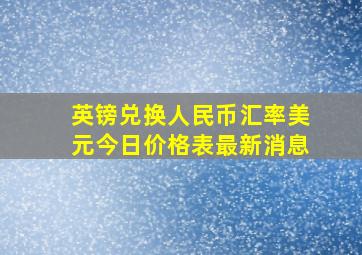 英镑兑换人民币汇率美元今日价格表最新消息