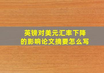 英镑对美元汇率下降的影响论文摘要怎么写