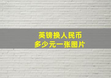 英镑换人民币多少元一张图片