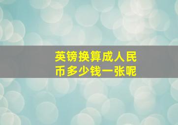 英镑换算成人民币多少钱一张呢