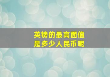 英镑的最高面值是多少人民币呢