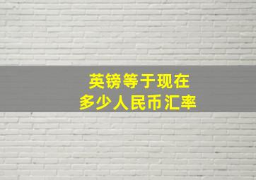 英镑等于现在多少人民币汇率