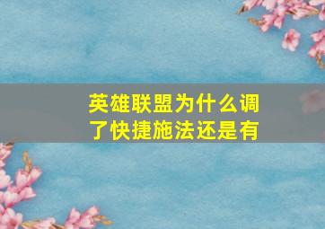 英雄联盟为什么调了快捷施法还是有