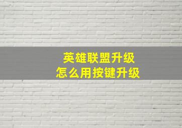 英雄联盟升级怎么用按键升级