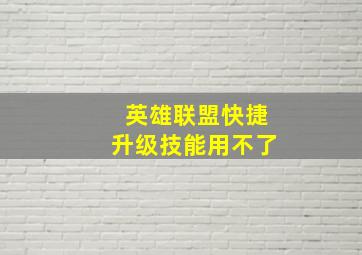 英雄联盟快捷升级技能用不了