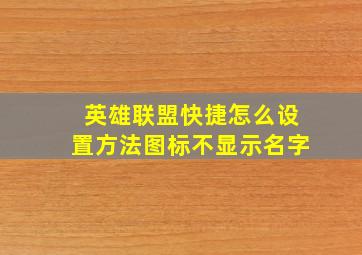 英雄联盟快捷怎么设置方法图标不显示名字