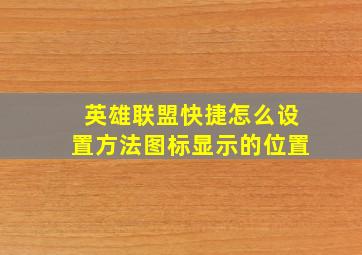 英雄联盟快捷怎么设置方法图标显示的位置