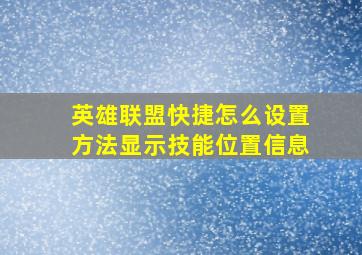 英雄联盟快捷怎么设置方法显示技能位置信息