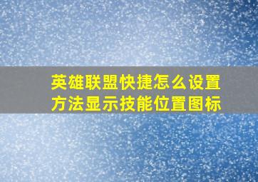 英雄联盟快捷怎么设置方法显示技能位置图标