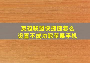 英雄联盟快捷键怎么设置不成功呢苹果手机