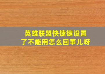 英雄联盟快捷键设置了不能用怎么回事儿呀