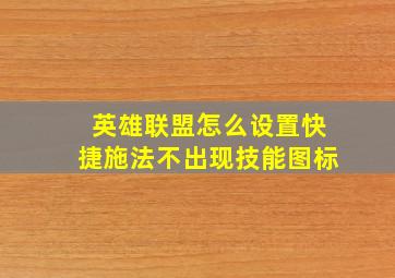 英雄联盟怎么设置快捷施法不出现技能图标