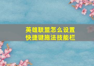 英雄联盟怎么设置快捷键施法技能栏